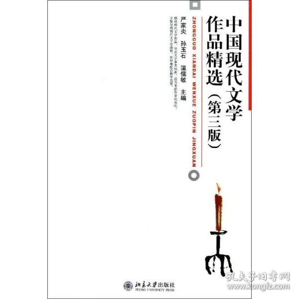 中国现代文学作品精选（第3版）