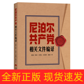 尼泊尔共产党相关文件编译