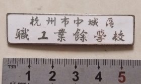 早期“杭州市中城区职工业余学校”老校徽
