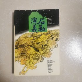 石勒演义 作者签名本 缺本印1000册