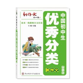 中国初中生优秀分类新作文