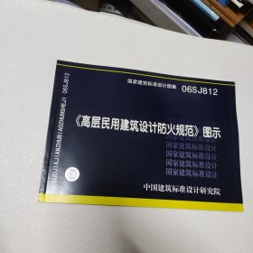 06SJ812《高层民用建筑设计防火规范》图示