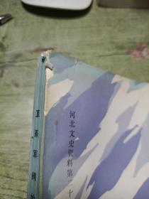 河北文史资料第二十二辑
直系军阀始末