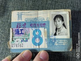 一张七八十年代的北京电汽车月票