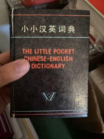 小小汉英词典