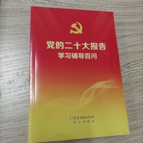 党的二十大报告学习辅导百问