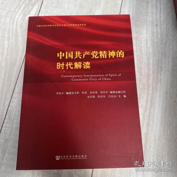 中国共产党精神的时代解读
