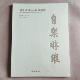 自乐琳琅-私家藏瓷 2024.5 (全新未拆封)