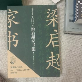 签名钤印本 梁启超家书（名人家书典藏系列）