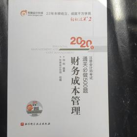 轻松过关2 2020年注册会计师考试通关必做500题 财务成本管理