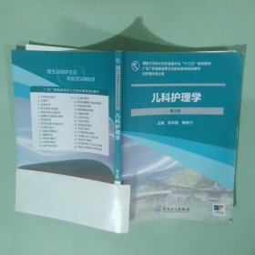 兒科護(hù)理學(xué) 第2版