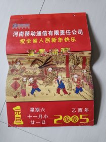 2005年挂历：富贵满堂