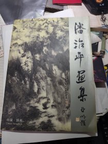 精彩美术画册---扬州著名书画家：潘治平 画集