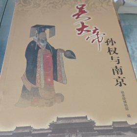 吴大帝孙权与南京