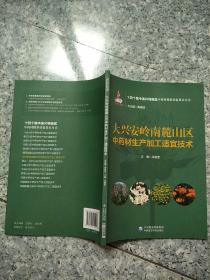 大兴安岭南麓山区中药材生产加工适宜技术（十四个集中连片特困区中药材精准扶贫技术丛书）