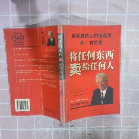 将任何东西卖给任何人