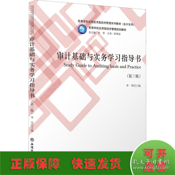 审计基础与实务学习指导书(第3版高等学校应用技术型经济管理系列教材)/会计系列