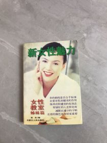 新女性魅力