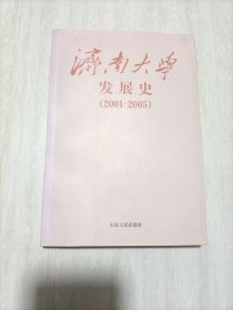 济南大学发展史:2001~2005