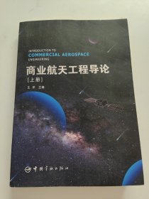 商业航天工程导论（上册）