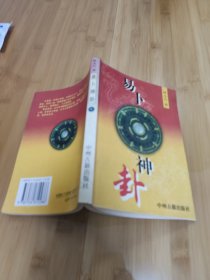 易人神卦