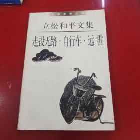 走投无路.自行车.远雷：作家参考丛书.立松和平文集1