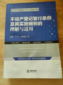 不动产登记暂行条例及其实施细则的理解与适用