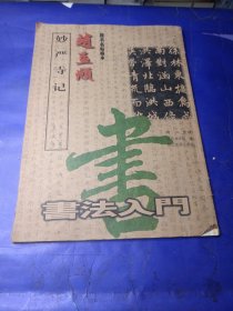 王羲之圣教序行书名帖临本