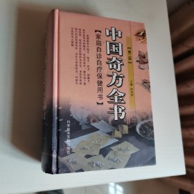 中国奇方全书