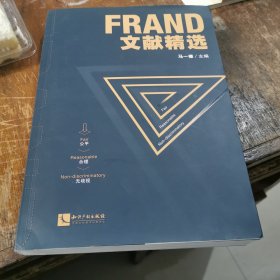 FRAND文献精选