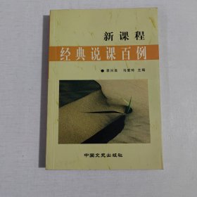 新課程經(jīng)典說課百例