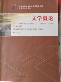 自考教材 文学概论（2018年版）