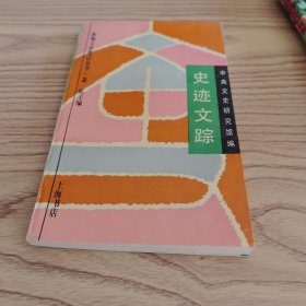 史迹文踪
