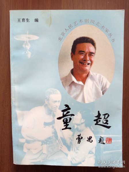 北京人民艺术剧院艺术家丛书《童超》     童超签赠    受赠人是傅兆先、孙才华夫妇    名家赠名家