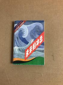 未来的冲击