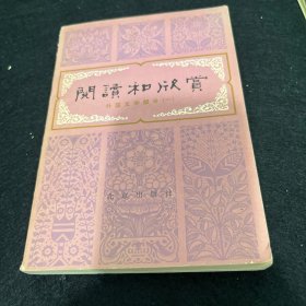阅读和欣赏