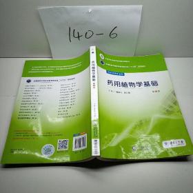 药用植物学基础/全国医药中等职业教育药学类“十三五”规划教材（第2版）