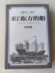 来自东方的船