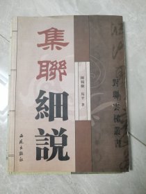 集联细说