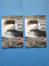 688《1》深海猎鲨 上下册 (游戏手册)