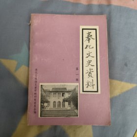 奉化文史资料（第一辑），5.12元包邮，