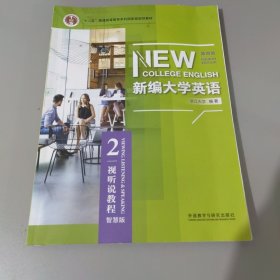 新编大学英语2视听说教程