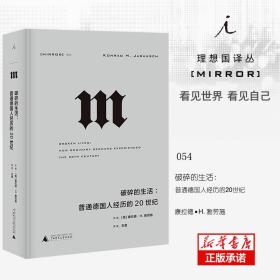 理想国译丛·破碎的生活：普通德国人经历的20世纪（NO：054）