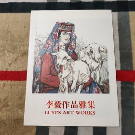 李毅作品雅集