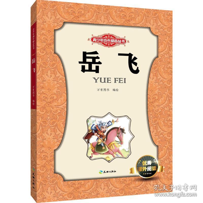 岳飞 儿童文学 万有图书 编绘 新华正版