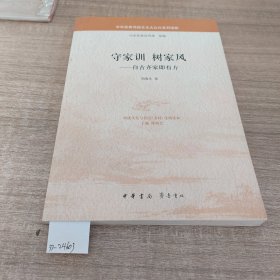 守家训 树家风——自古齐家即有方（中华优秀传统文化大众化系列读物）