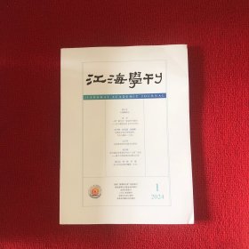 江海学刊2024年第1期