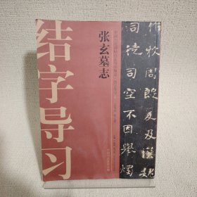 中国历代碑帖技法导学集成·结字导习（7）：张玄墓志