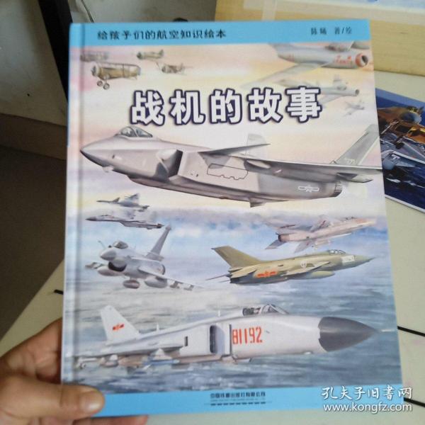 给孩子们的航空知识绘本——战机的故事