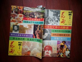 80年代通俗文学杂志：花雨杂志（纪实专号）总第29，30期，扫黄打丑侧记，独身女子与大龄女青年，傅作义与五原大捷，疑似停刊号。（详见说明）